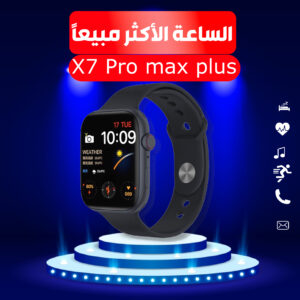الساعة الاكثر مبيعا  Smart Watch X7 ProMax plus